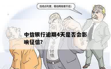 中信银行逾期4天是否会影响征信？