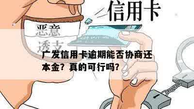 广发信用卡逾期能否协商还本金？真的可行吗？