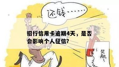 招行信用卡逾期4天，是否会影响个人征信？