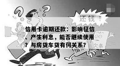 信用卡逾期还款：影响征信、产生利息，能否继续使用？与房贷车贷有何关系？