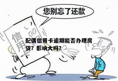 配偶信用卡逾期能否办理房贷？影响大吗？