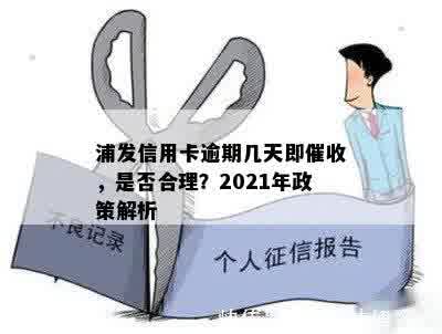 浦发信用卡逾期几天即催收，是否合理？2021年政策解析