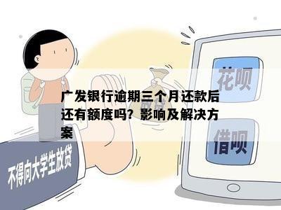 广发银行逾期三个月还款后还有额度吗？影响及解决方案