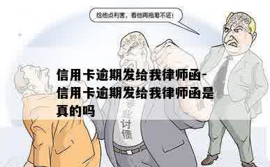 信用卡逾期发给我律师函-信用卡逾期发给我律师函是真的吗