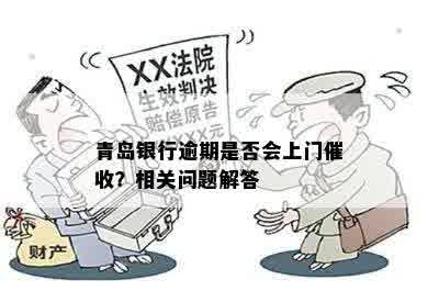 青岛银行逾期是否会上门催收？相关问题解答