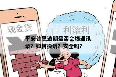 平安普惠逾期是否会爆通讯录？如何投诉？安全吗？