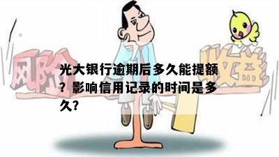 光大银行逾期后多久能提额？影响信用记录的时间是多久？