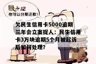 欠民生信用卡5000逾期三年会立案捉人：民生信用卡3万块逾期5个月被起诉后如何处理？