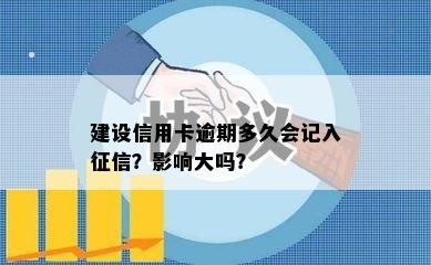 建设信用卡逾期多久会记入征信？影响大吗？