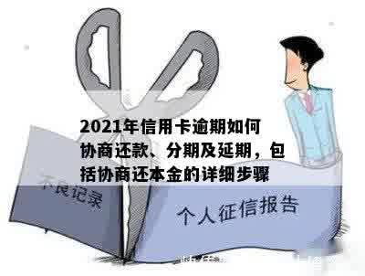 2021年信用卡逾期如何协商还款、分期及延期，包括协商还本金的详细步骤