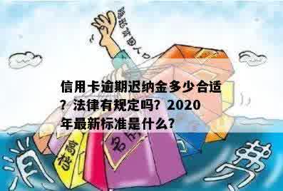 信用卡逾期迟纳金多少合适？法律有规定吗？2020年最新标准是什么？