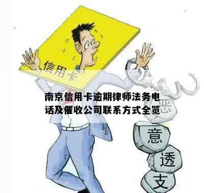 南京信用卡逾期律师法务电话及催收公司联系方式全览