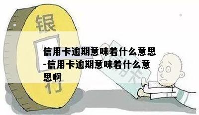 信用卡逾期意味着什么意思-信用卡逾期意味着什么意思啊