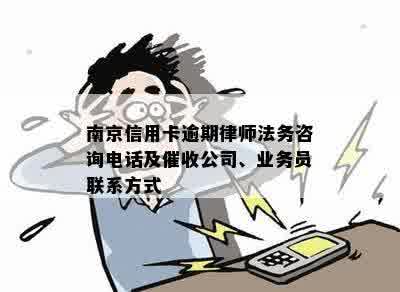 南京信用卡逾期律师法务咨询电话及催收公司、业务员联系方式