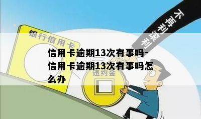 信用卡逾期13次有事吗-信用卡逾期13次有事吗怎么办