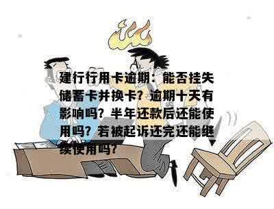 建行行用卡逾期：能否挂失储蓄卡并换卡？逾期十天有影响吗？半年还款后还能使用吗？若被起诉还完还能继续使用吗？