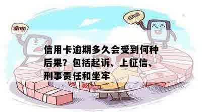 信用卡逾期多久会受到何种后果？包括起诉、上征信、刑事责任和坐牢