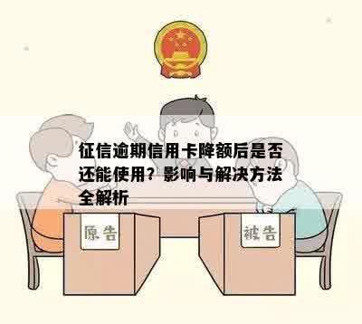 征信逾期信用卡降额后是否还能使用？影响与解决方法全解析