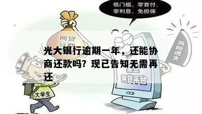 光大银行逾期一年，还能协商还款吗？现已告知无需再还