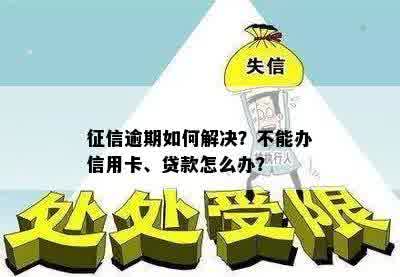 征信逾期如何解决？不能办信用卡、贷款怎么办？