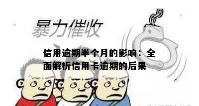 信用逾期半个月的影响：全面解析信用卡逾期的后果