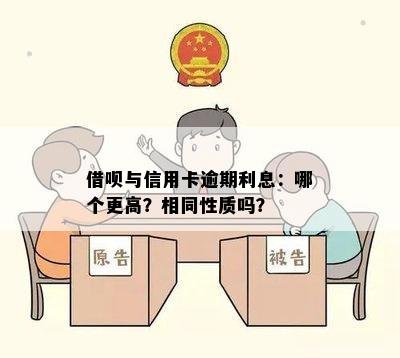 借呗与信用卡逾期利息：哪个更高？相同性质吗？