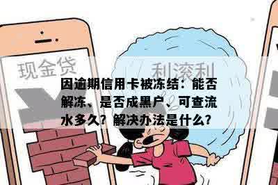 因逾期信用卡被冻结：能否解冻、是否成黑户、可查流水多久？解决办法是什么？