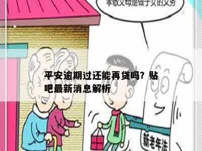 平安逾期过还能再贷吗？贴吧最新消息解析