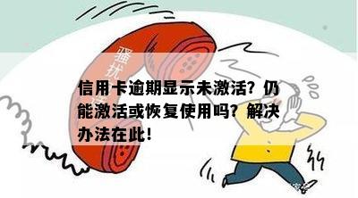 信用卡逾期显示未激活？仍能激活或恢复使用吗？解决办法在此！