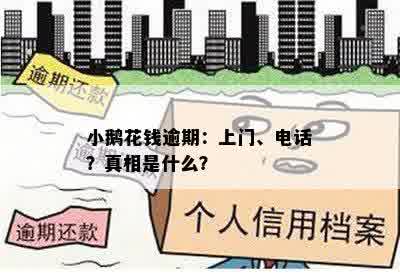 小鹅花钱逾期：上门、电话？真相是什么？