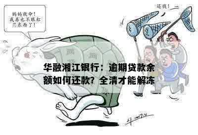 华融湘江银行：逾期贷款余额如何还款？全清才能解冻