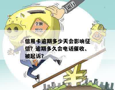 信用卡逾期多少天会影响征信？逾期多久会电话催收、被起诉？