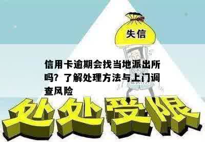 信用卡逾期会找当地派出所吗？了解处理方法与上门调查风险