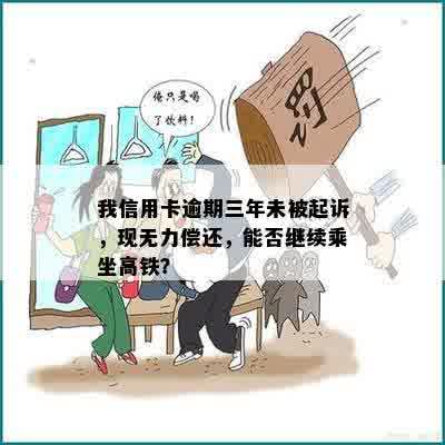 我信用卡逾期三年未被起诉，现无力偿还，能否继续乘坐高铁？