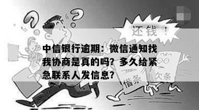 中信银行逾期：微信通知找我协商是真的吗？多久给紧急联系人发信息？