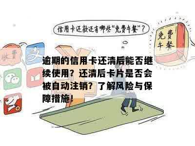 逾期的信用卡还清后能否继续使用？还清后卡片是否会被自动注销？了解风险与保障措施！