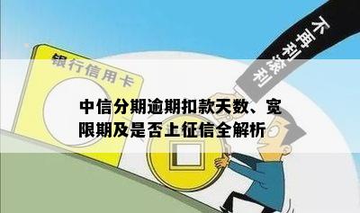 中信分期逾期扣款天数、宽限期及是否上征信全解析