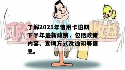 了解2021年信用卡逾期下半年最新政策，包括政策内容、查询方式及通知等信息。