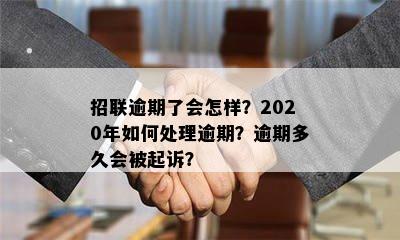 招联逾期了会怎样？2020年如何处理逾期？逾期多久会被起诉？