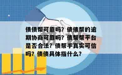 债债帮可靠吗？债债帮的逾期协商可靠吗？债帮帮平台是否合法？债帮手真实可信吗？债债具体指什么？