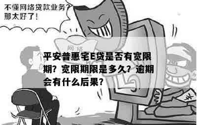 平安普惠宅E贷是否有宽限期？宽限期限是多久？逾期会有什么后果？