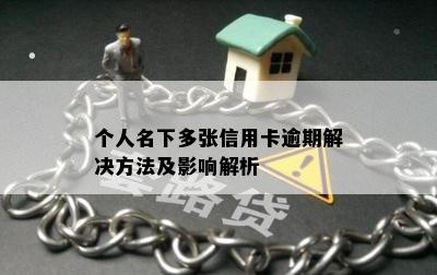 个人名下多张信用卡逾期解决方法及影响解析