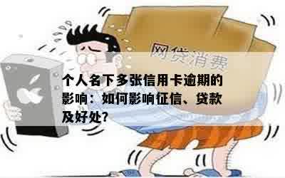 个人名下多张信用卡逾期的影响：如何影响征信、贷款及好处？