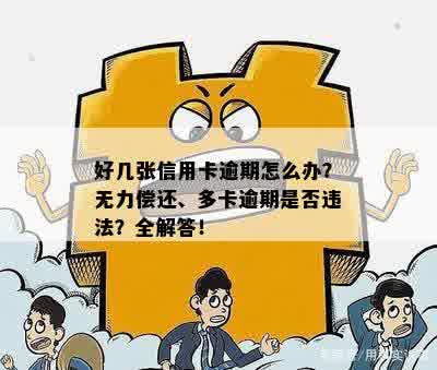 好几张信用卡逾期怎么办？无力偿还、多卡逾期是否违法？全解答！