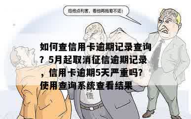 如何查信用卡逾期记录查询？5月起取消征信逾期记录，信用卡逾期5天严重吗？使用查询系统查看结果