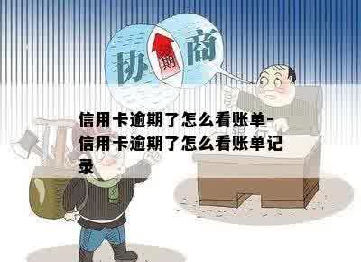 信用卡逾期了怎么看账单-信用卡逾期了怎么看账单记录