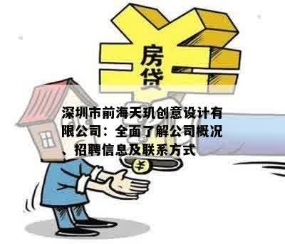 深圳市前海天玑创意设计有限公司：全面了解公司概况、招聘信息及联系方式