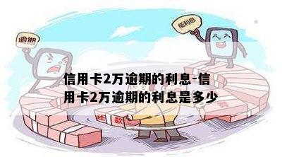 信用卡2万逾期的利息-信用卡2万逾期的利息是多少