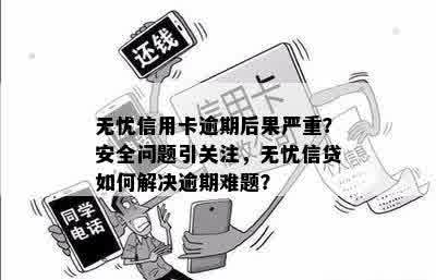 无忧信用卡逾期后果严重？安全问题引关注，无忧信贷如何解决逾期难题？