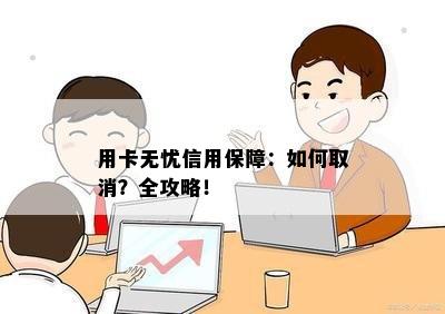 用卡无忧信用保障：如何取消？全攻略！